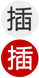 品字